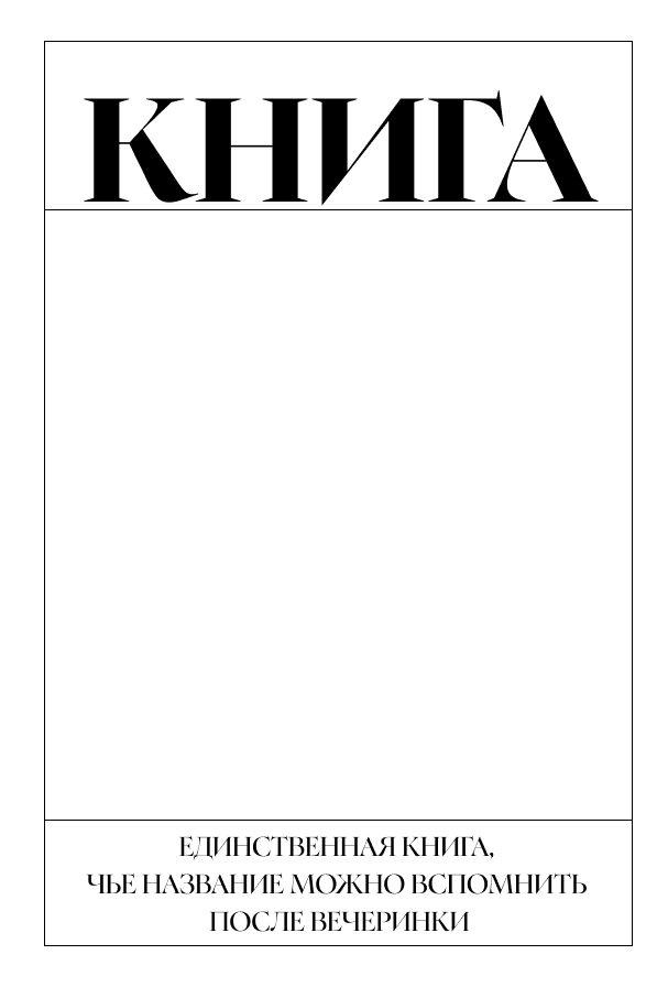     Обряды инаугурации, интерстиралка и всякая хурма. Книжное издевательство МИФ Анастасия Денисенкова