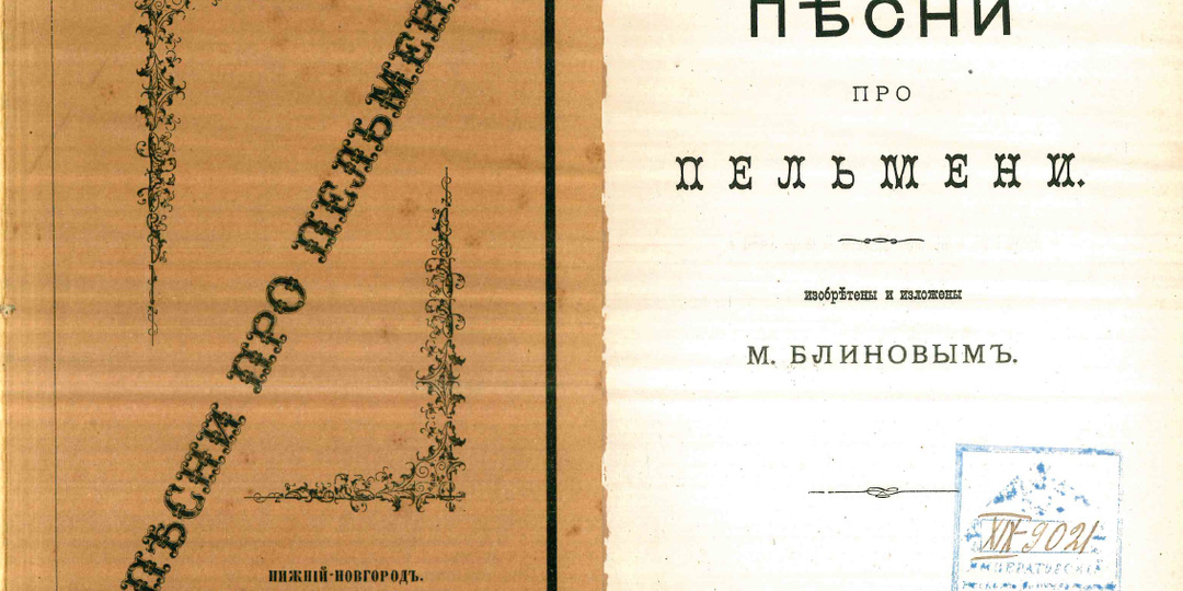 Песни про пельмени