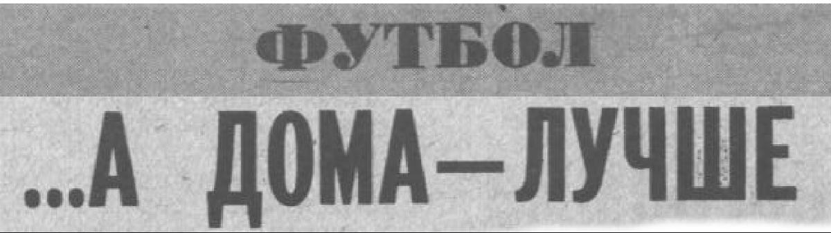"Московский автозаводец", 14 мая 1985 г. Сканирование и коллаж автора ИстАрх.
