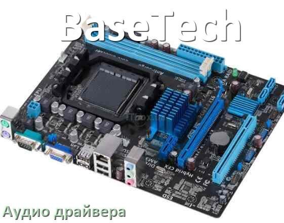 
BaseTech драйвер на звук материнской платы для Windows 11, 10, 7 на 32, 64 бит