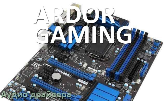 
ARDOR GAMING драйвер на звук материнской платы на Windows 11, 10, 7 на 64, 32 бит