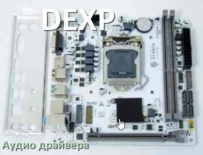 
DEXP драйвер на звук материнской платы для Windows 11, 10, 7 на 64, 32 бит