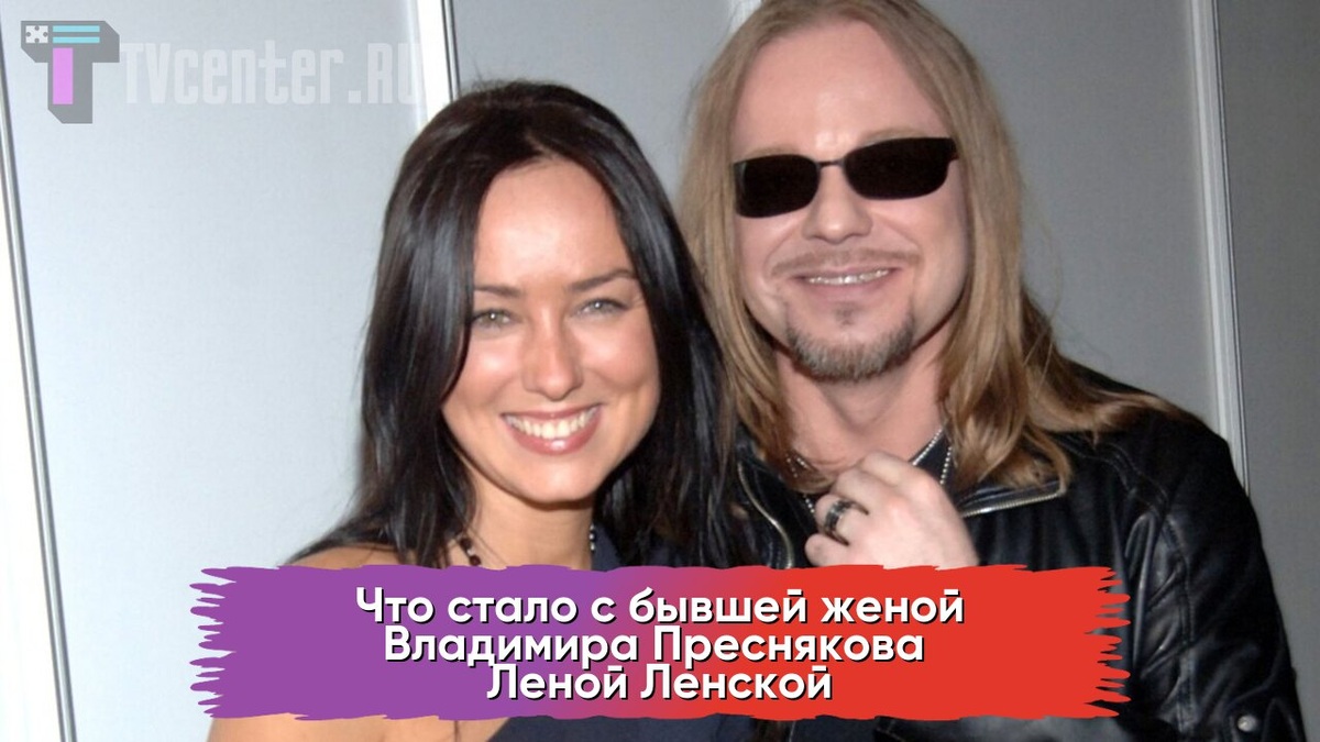 Ленская и Пресняков