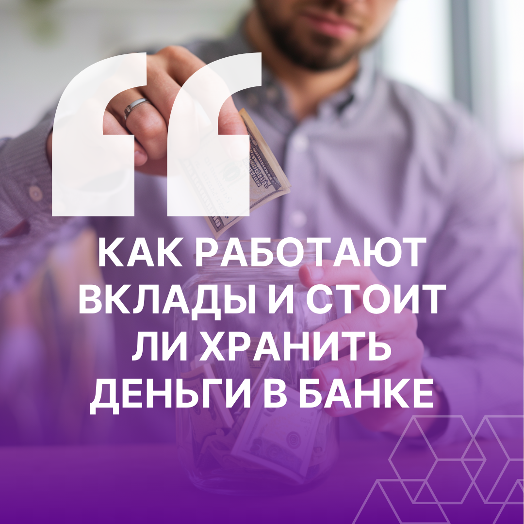 Как работают вклады и стоит ли хранить деньги в банке