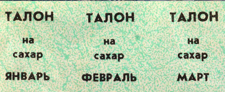 Фото с сайта sarvesti.ru к новости"Талонов на сахар в Саратове не будет". И ведь не обманули! 