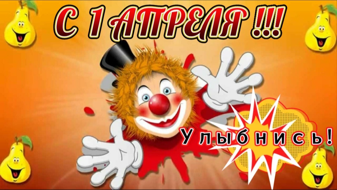 С Днём Смеха