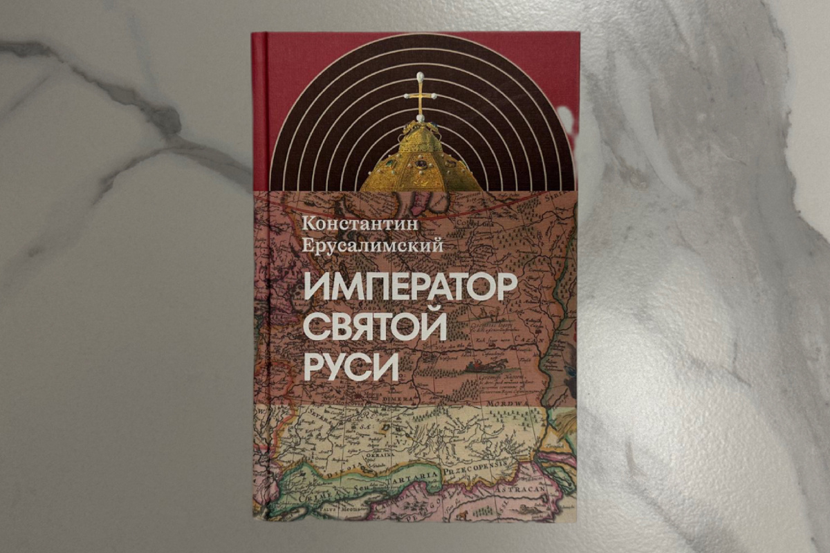 Константин Ерусалимский. Император Святой Руси
