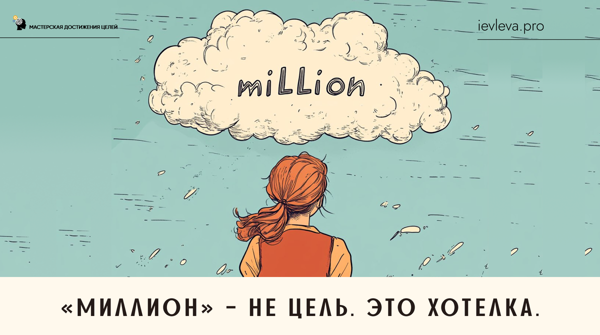У цели «заработать миллион» всё по SMART методичке нет шанса быть достигнутой.