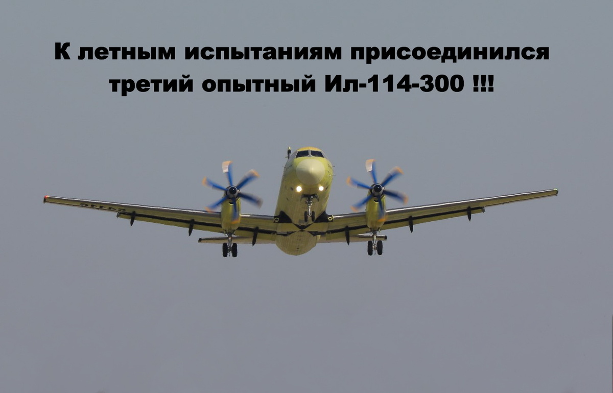 Третий опытный Ил-114-300