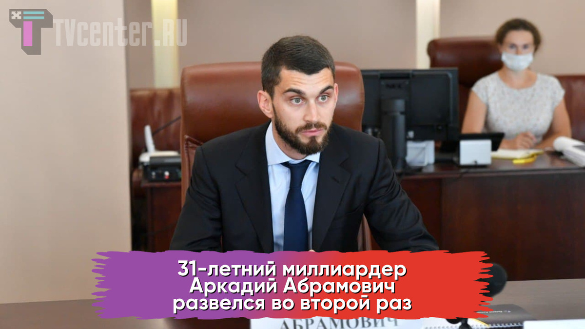 Аркадий Абрамович