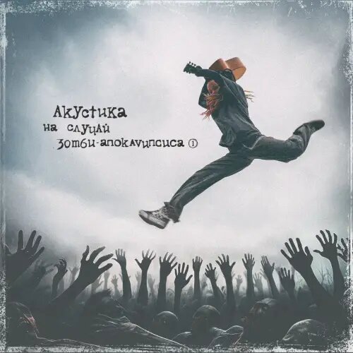    Фото: обложка альбома "Акустика на случай зомби-апокалипсиса. Ч.1" / Фото предоставлено правообладателем