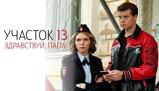 Чем закончился 2 сезон сериала «Участок № 13. Здравствуй, папа!» (2024)? Краткое содержание серий и подробное описание финала!