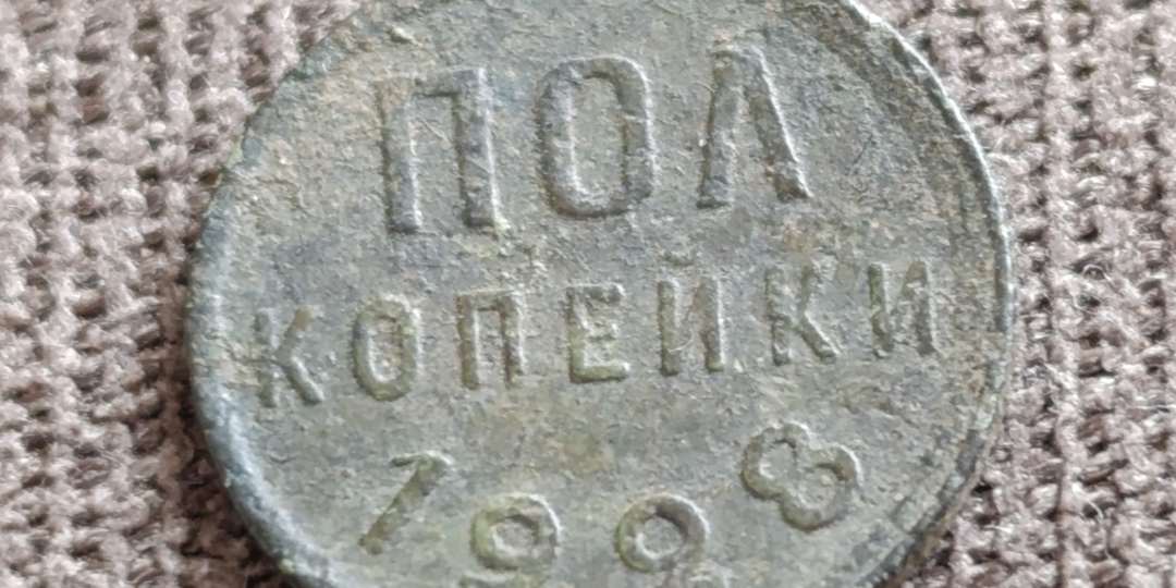 Монета, которую я очень долго искал - третий советский полкопеечник