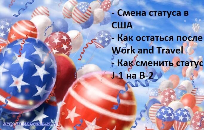 сменить статус J-1 на туристический B-2