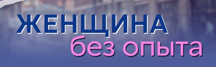 Подробное содержание серий сериала "Женщина без опыта" (2025). Чем закончится мелодрама? Описание последних серий фильма?