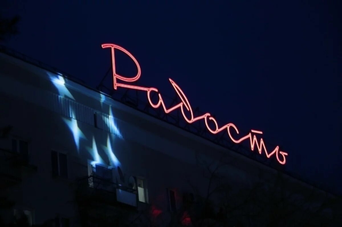    Омскую вывеску «Радость» планируют сделать товарным знаком