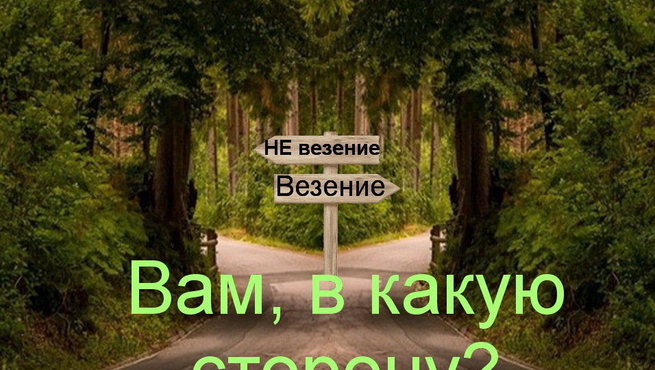 Как вернуть украденное везение❓
