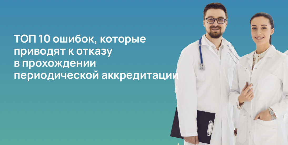 ТОП 10 ошибок, которые приводят к отказу в прохождении периодической аккредитации 
