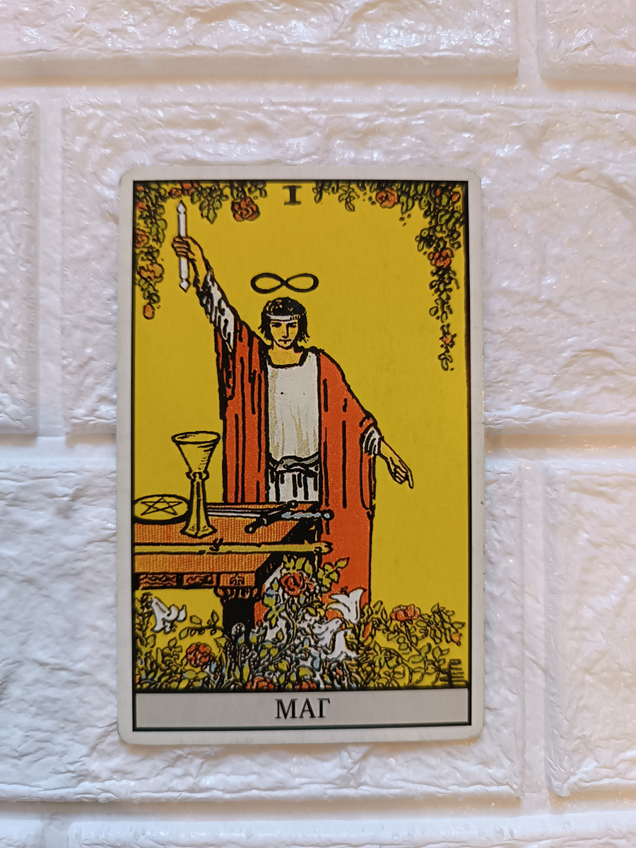 Маг. Таро Уэйта. 1-й старший аркан. 