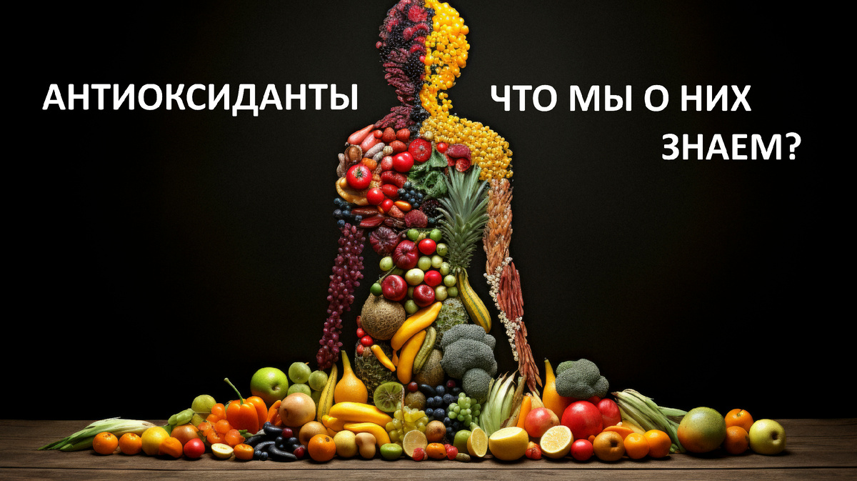 Антиоксиданты – это вещества, помогающие противостоять окислительным процессам в организме. Они играют важную роль в профилактике различных заболеваний, защищая клетки от агрессивного воздействия свободных радикалов.