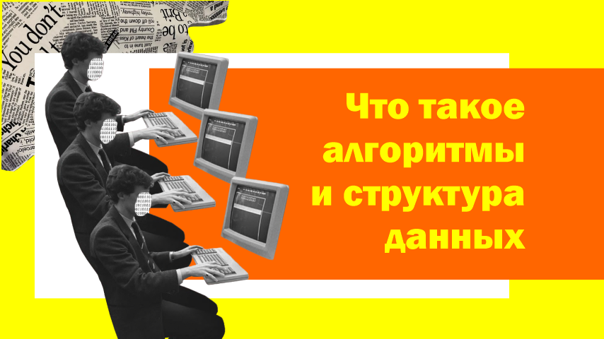 Что такое алгоритмы и структура данных
