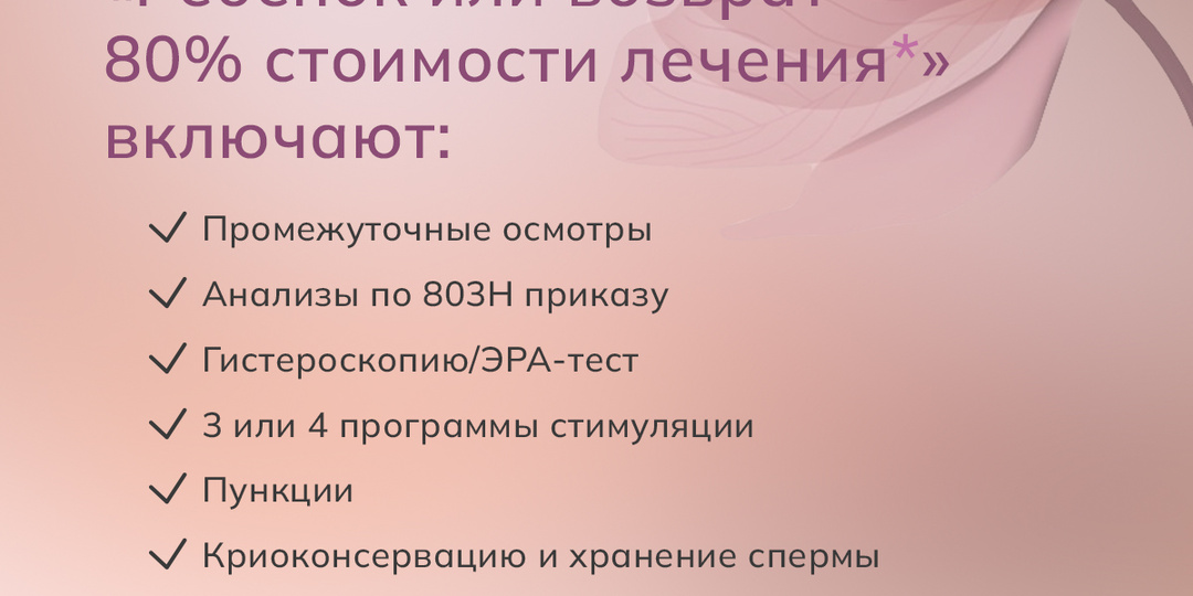 Программы «Ребёнок в рамках ограниченного количества попыток или возврат 80% стоимости лечения» *
