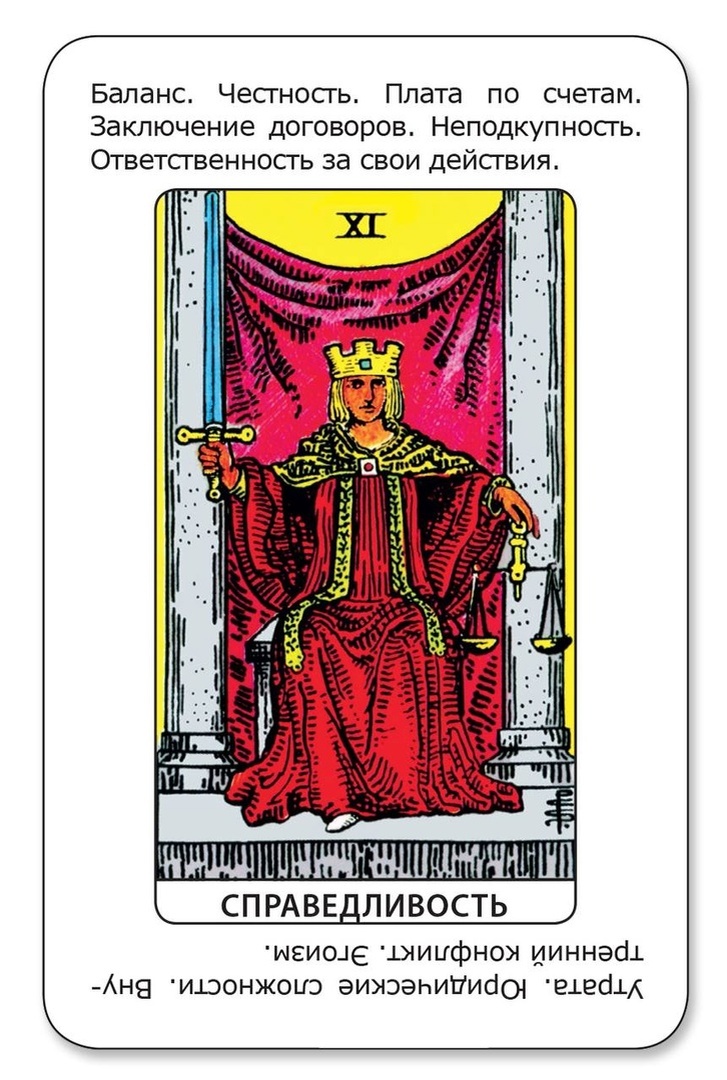 Справедливость таро