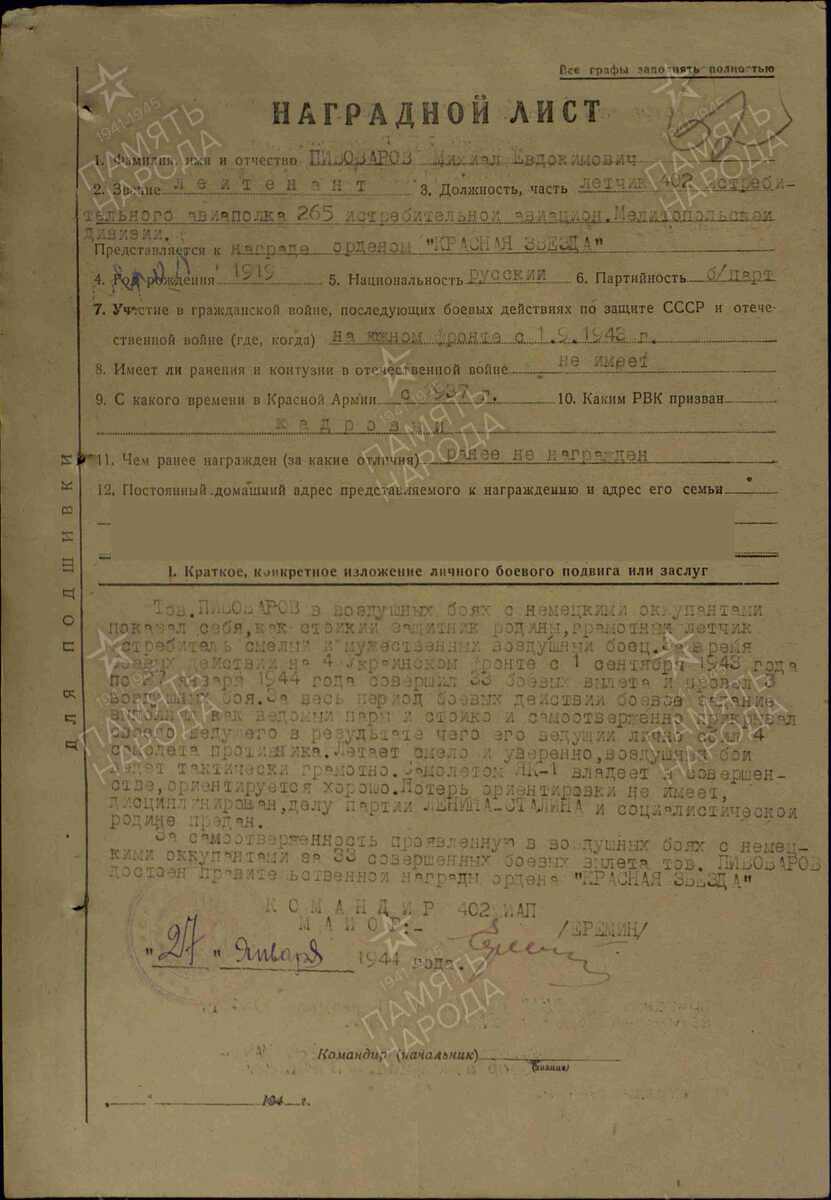 Наградной лист орден Красной Звезды от 11.02.1944г.