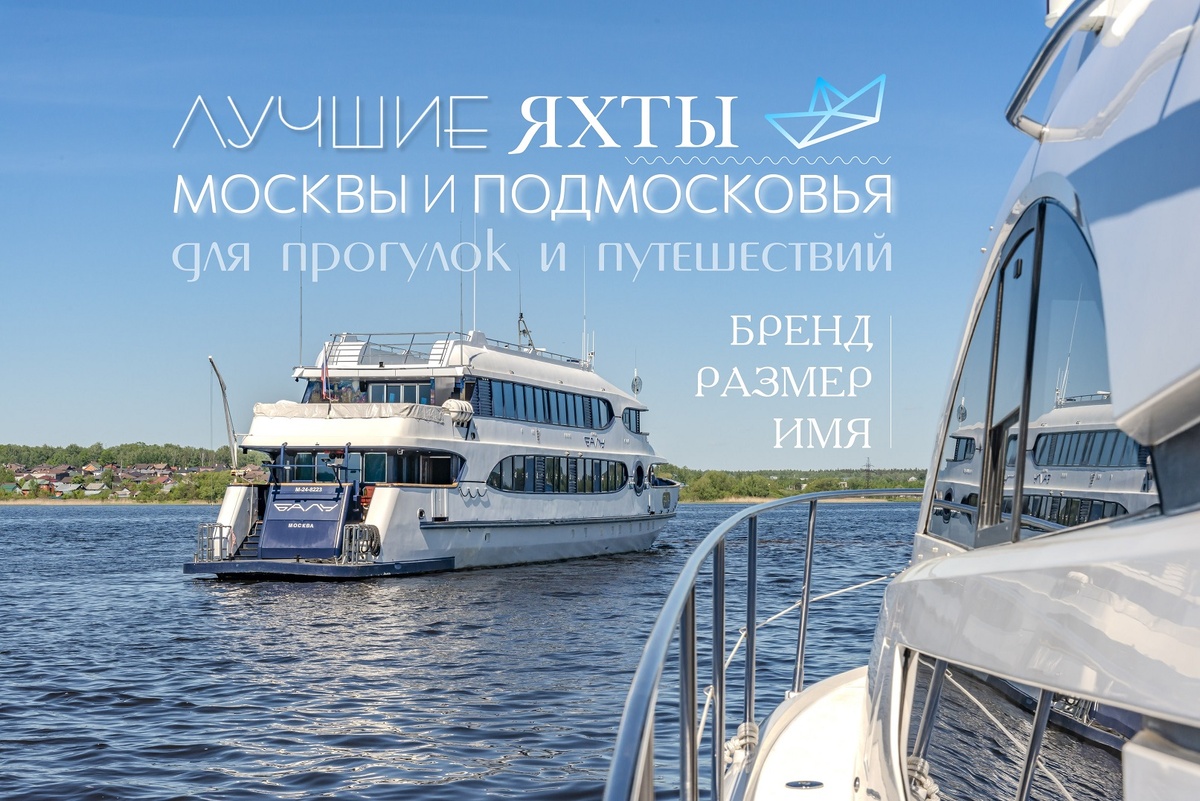 Лучшие яхты Москвы и Подмосковья для прогулок и путешествий. Название яхты — бренд, размер яхты — футы, имя яхты – по выбору