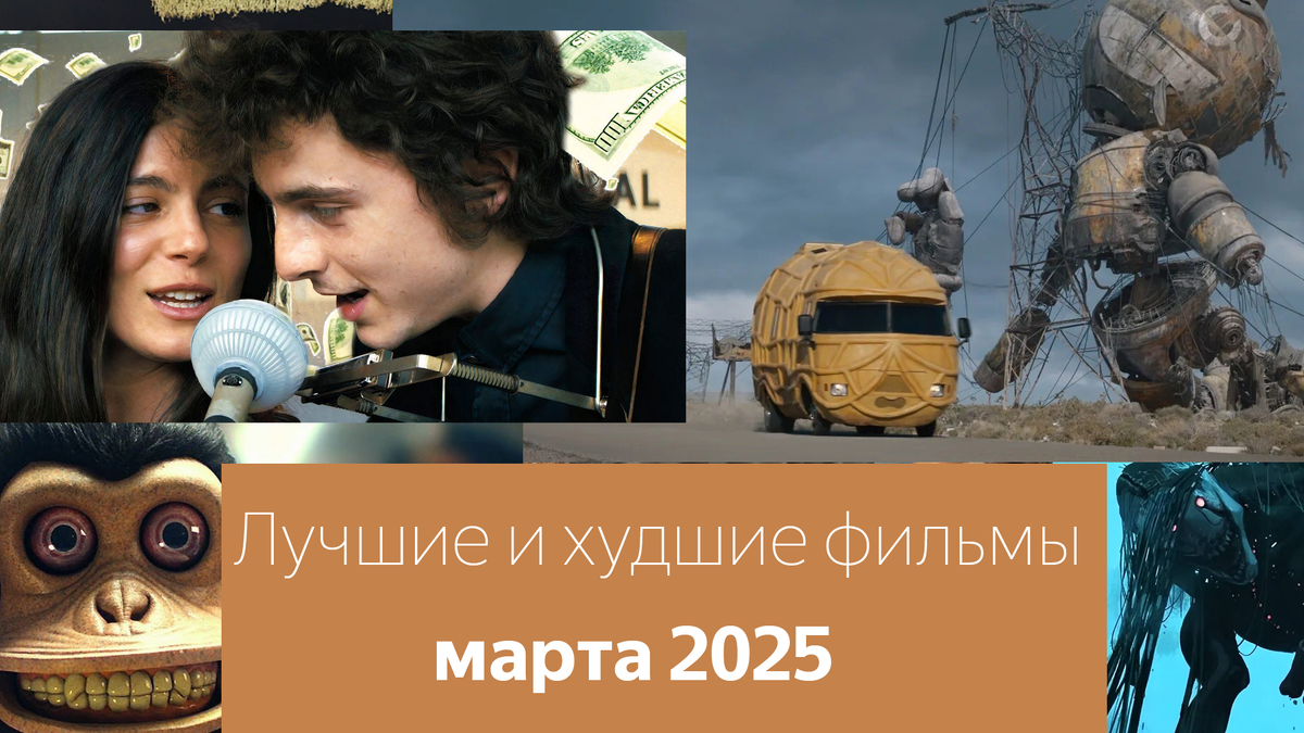 Фильмы. Март 2025