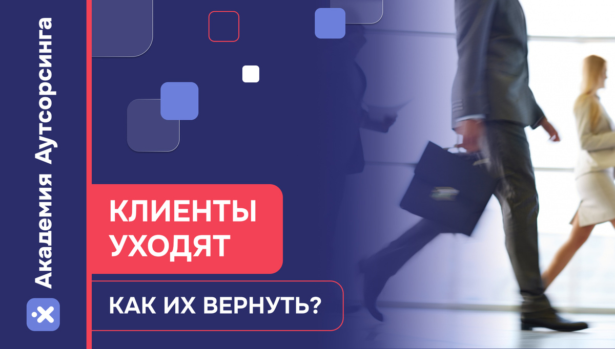 Возвращаем клиентов в этой статье