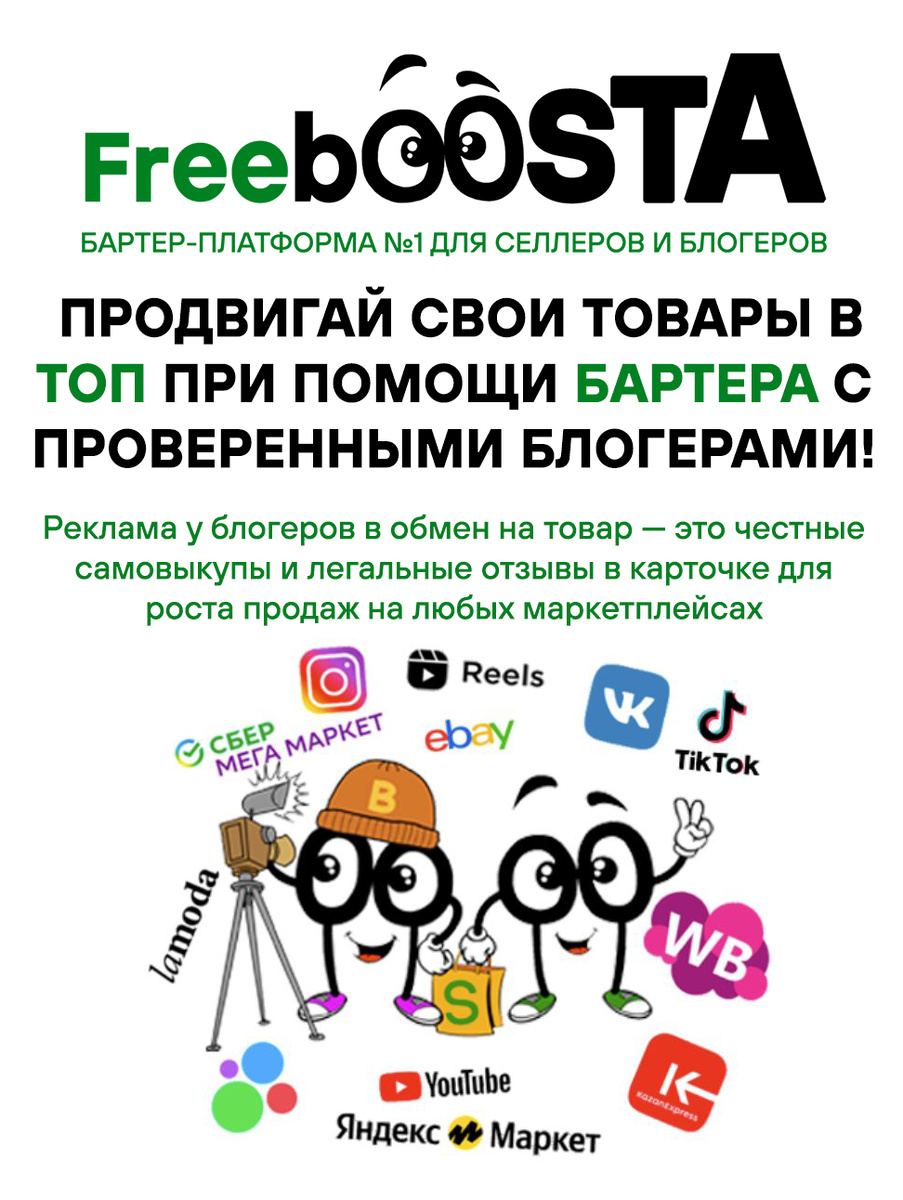 Freeboosta.ru - Бартер платформа №1 для блогеров и продавцов маркетплейсов