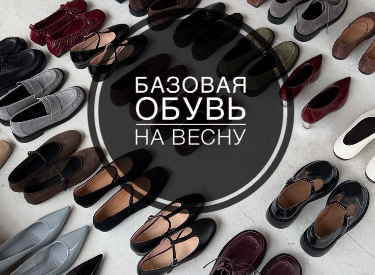 Эта базовая обувь сделает твой весенний образ безупречным! Как её выбрать.