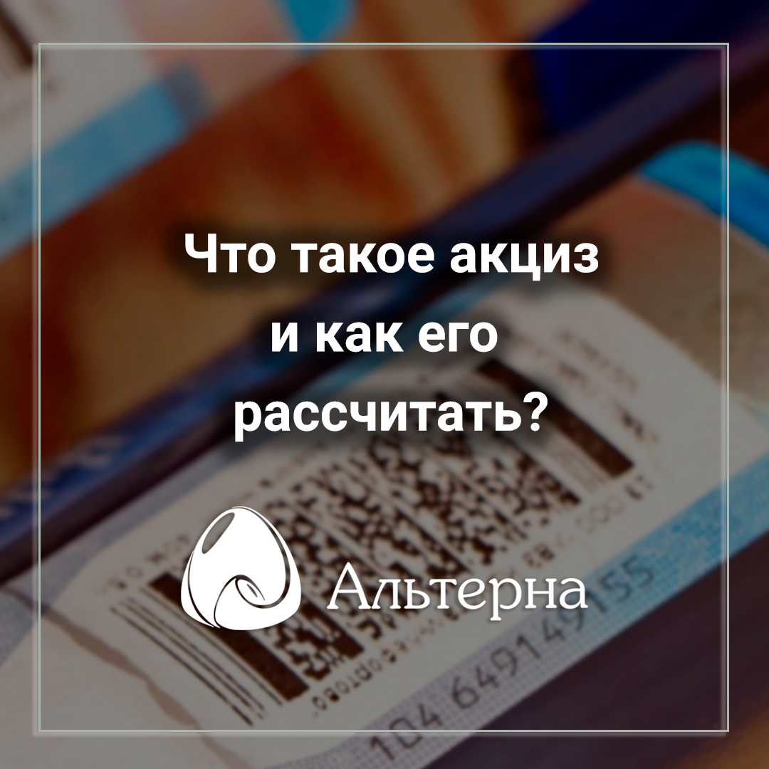 Что такое акциз и как его рассчитать?