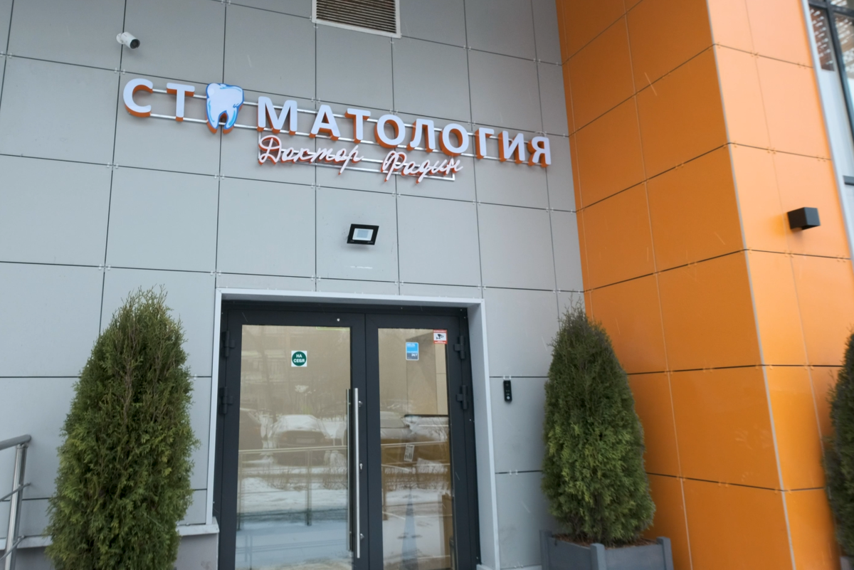 Моя клиника