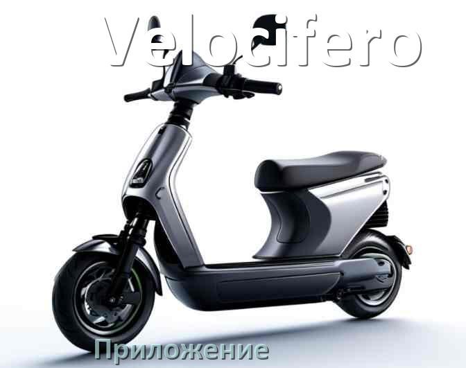 
Приложение для самоката Velocifero на iPhone и Android для прошивки, настройки, управления