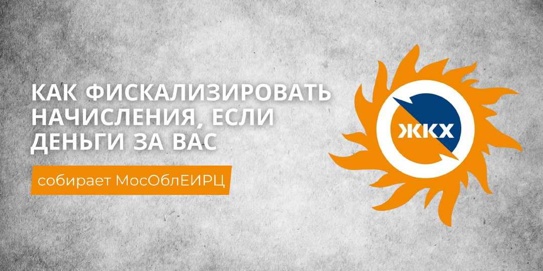 Как фискализировать начисления, если деньги за вас собирает МосОблЕИРЦ