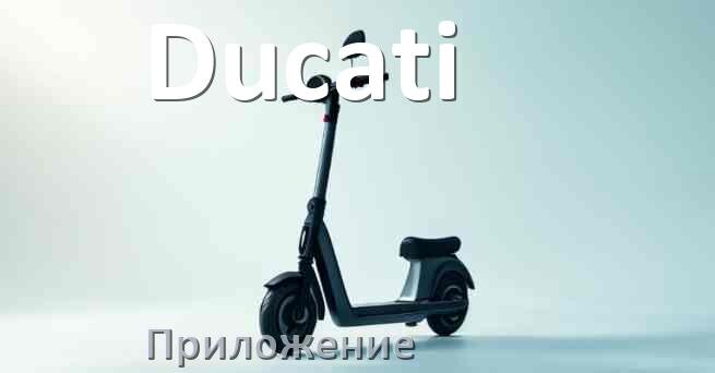 
Приложение для самоката Ducati на iPhone и Android для настройки, управления, прошивки