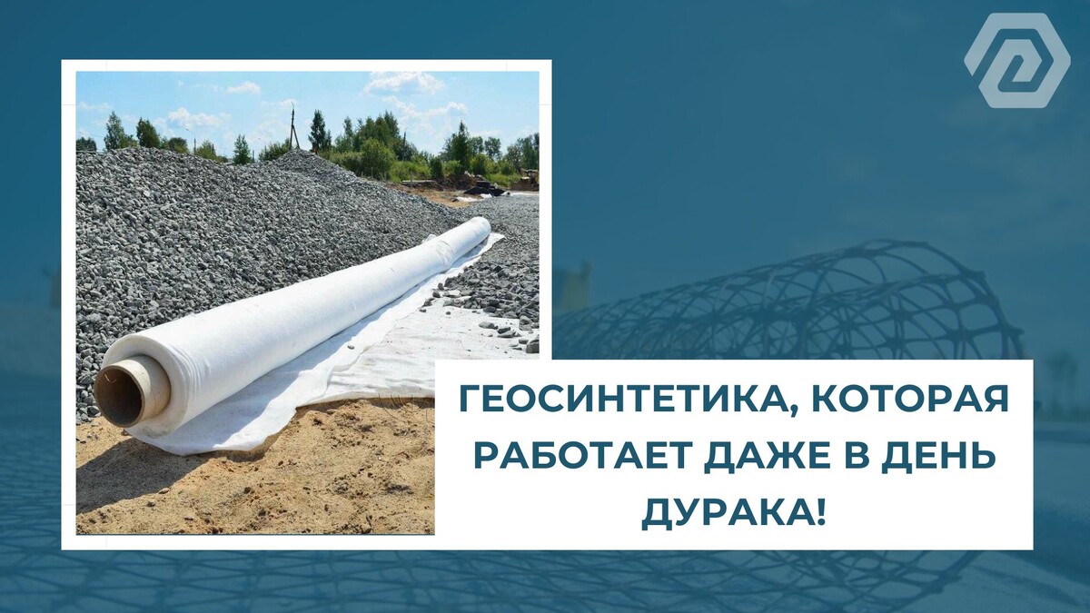 Геосинтетика, которая работает даже в День Дурака!