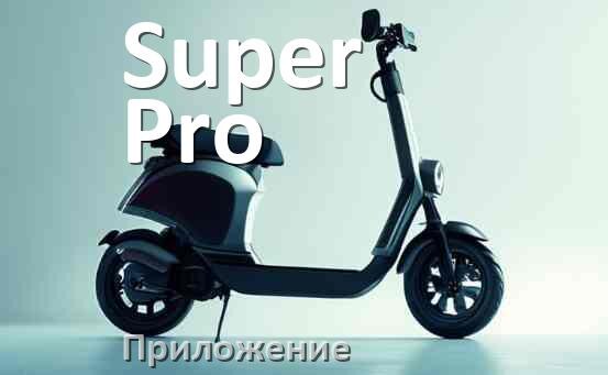 
Приложение для самоката Super Pro на Android и iPhone для управления, прошивки, настройки