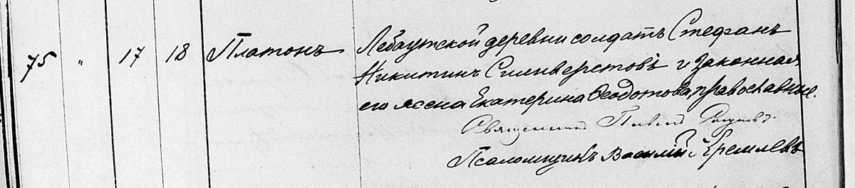 Фрагмент Метрики Уватской церкви о рождении Платона. Тобольский архив