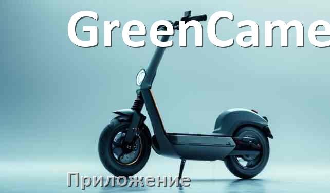 
Приложение для самоката GreenCamel на iPhone и Android для настройки, прошивки, управления