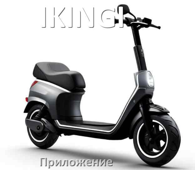 
Приложение для самоката IKINGI на Android и iPhone для прошивки, управления, настройки
