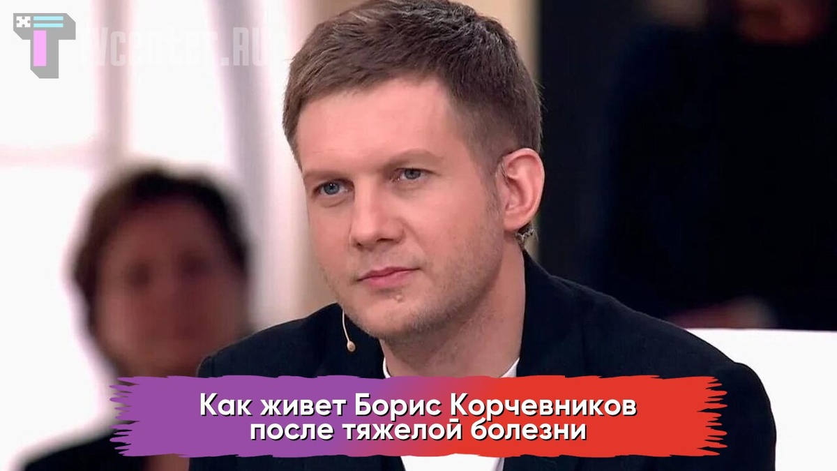 Борис Корчевников