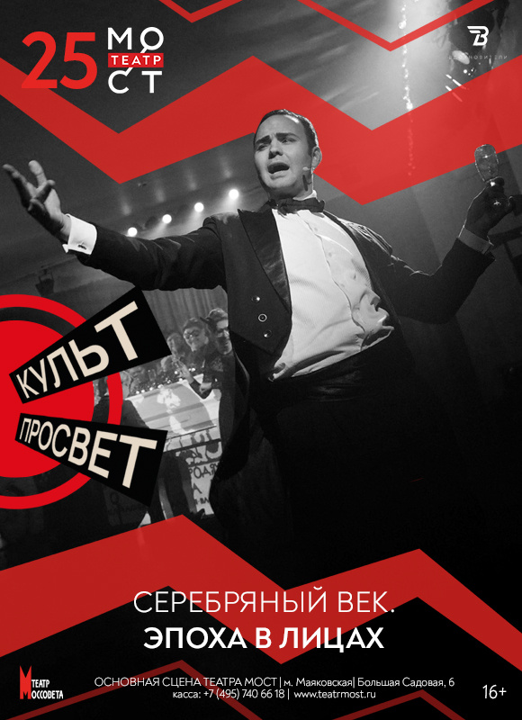афиша спектакля " Серебряный век. Эпоха в лицах"