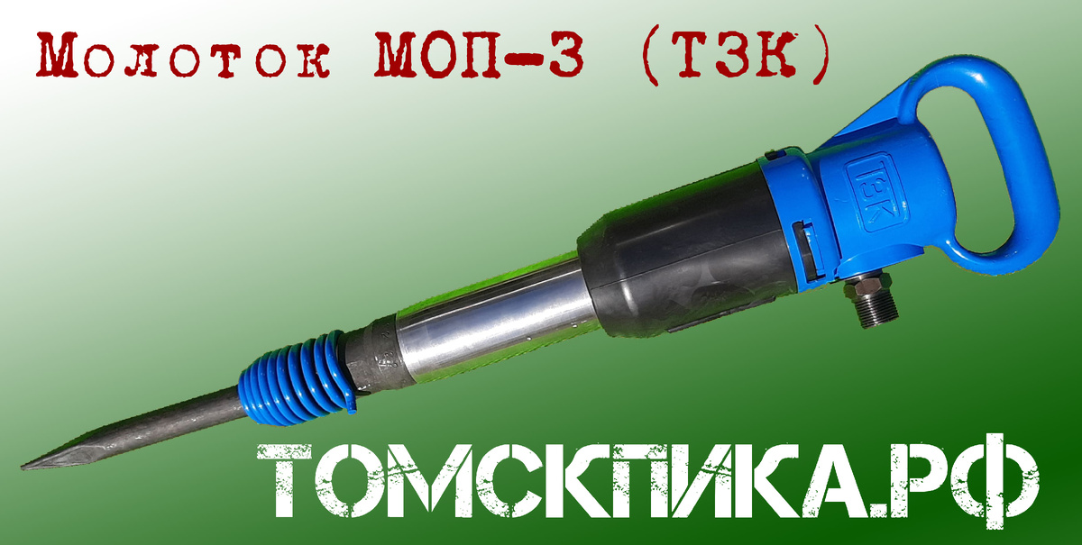 Отбойный молоток МОП-3
