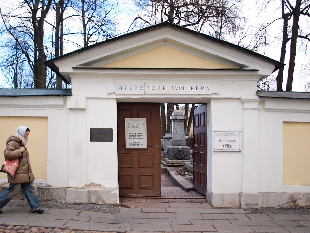 Музей-некрополь XVIII века на территории Александро-Невской лавры