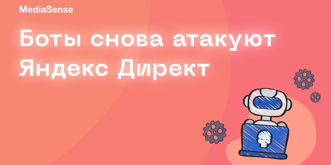 Боты атакуют Яндекс Директ снова. Как не сжечь бюджет за три дня