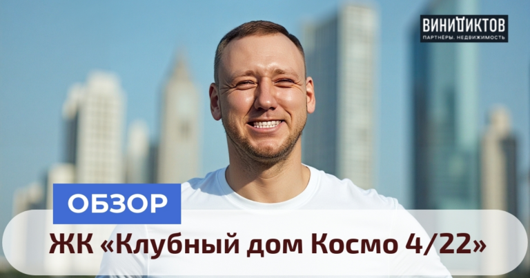    Задумываетесь о покупке в элитном ЖК «Космо 4/22»? Узнайте все плюсы и минусы этого исторического шедевра на Космодамианской набережной! Realestate