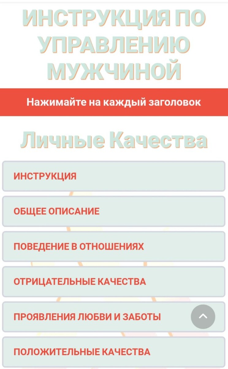 Инструкция по управления мужчиной!